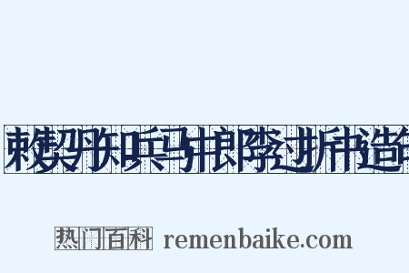敕契丹知兵马中郎李过折书造句是什么意思的图片